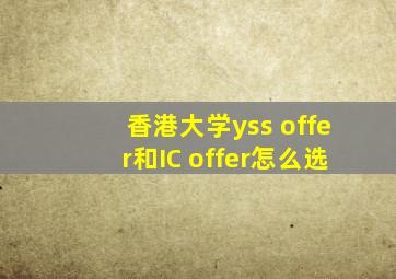 香港大学yss offer和IC offer怎么选